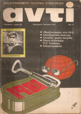 Αντί, τεύχος 222, 7 Ιανουαρίου 1983