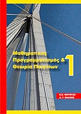 Μαθηματικός προγραμματισμός και θεωρία παιγνίων