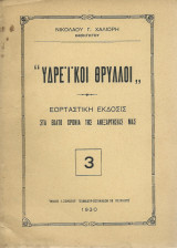 Υδρέικοι Θρύλλοι