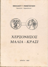 Χερσονησος-μαλια-κρασι