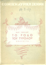 Carl Zeller, Το ρόδο του Τυρόλου (Νίκος Ζαχαρίου) - Εθνική Λυρική Σκηνή 1947