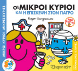 Οι Μικροί Κύριοι και η Επίσκεψη στον Γιατρό