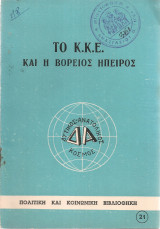 Το Κ.Κ.Ε. και η Βόρειος Ήπειρος