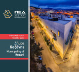 Δήμος Κοζάνης - Municipality of Kozani - Τουριστικός Οδηγός