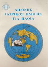 Διεθνής ιατρικός οδηγός για πλοία