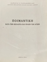 Η μαντική κατά την θεολογία και πράξη των Αγίων