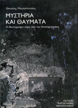 Μυστήρια και θαύματα. Η φωτογραφία πέρα από την αναπαράσταση: Η φωτογραφία πέρα από την αναπαράσταση