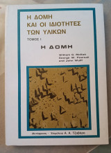 Η δομή και οι ιδιότητες των υλικών, τόμος 1 : Η δομή