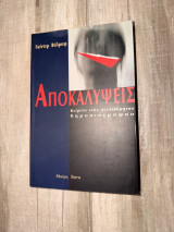 Αποκαλύψεις - κείμενα ενός ανεπιθύμητου δημοσιογράφου