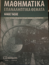 Μαθηματικά επαναληπτικά θέματα Νίκος Τάσος γ λυκείου θετικών σπουδών και σπουδών οικονομίας και πληροφορικής: Επαναληπτικά θέματα