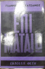 Επί Ματαίω