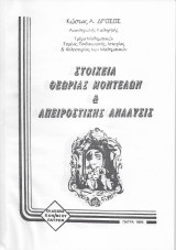 Στοιχεία Θεωρίας Μοντέλων και Απειροστικής Ανάλυσης