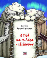 Ο Πολ και η Λάρα ταξιδεύουν
