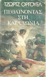 Πεθαίνοντας στην Καταλωνία