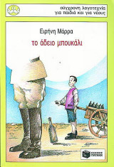 Το άδειο μπουκάλι