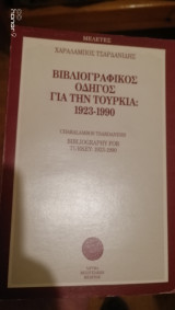 ΒΙΒΛΙΟΓΡΑΦΙΚΟΣ ΟΔΗΓΟΣ ΓΙΑ ΤΗΝ ΤΟΥΡΚΙΑ 1923 1990