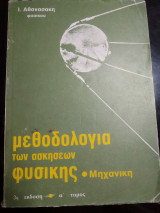 Μεθοδολογία των ασκήσεων φυσικής μηχανική 3η έκδοση α τόμος