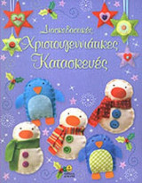 ΔΙΑΣΚΕΔΑΣΤΙΚΕΣ ΧΡΙΣΤΟΥΓΕΝΝΙΑΤΙΚΕΣ ΚΑΤΑΣΚΕΥΕΣ