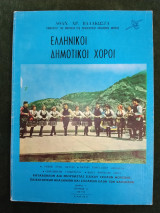 Ελληνικοί Δημοτικοί Χοροί (Σειρά Γ΄ - Τεύχος Α΄, Λάρισα 1973)