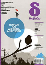 ΔΙΑΒΑΖΩ, ΤΕΥΧΟΣ 527, ΜΑΡΤΙΟΣ 2012