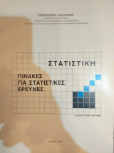 Στατιστική Πίνακες Για Στατιστικές Έρευνες