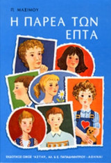 Η ΠΑΡΕΑ ΤΩΝ ΕΠΤΑ