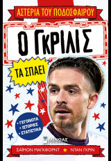 Ο Γκρίλις τα σπάει