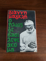 Ο ήλιος δε βασίλεψε ακόμα (Α' έκδοση)