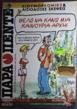 Παρα πεντε #05 Νεα περιοδος