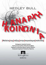 Η άναρχη κοινωνία. Μελέτη της τάξης στην παγκόσμια πολιτική