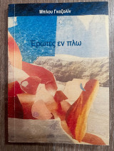 Ερωτες εν πλω