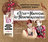 Η ΤΥΧΗ ΤΗΣ ΜΑΡΟΥΛΑΣ ΚΙ Ο ΜΠΑΡΜΠΑΛΙΝΑΡΔΟΣ