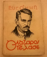 Ο Λάζαρος γέλασε