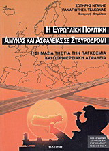 Η ευρωπαϊκή πολιτική άμυνας και ασφάλειας σε σταυροδρόμι