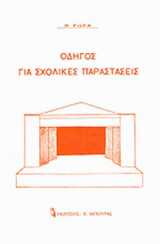 ΟΔΗΓΟΣ ΓΙΑ ΣΧΟΛΙΚΕΣ ΠΑΡΑΣΤΑΣΕΙΣ