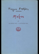 Σεφέρης, Γιώργος : Μέρες (τ. ΄ς) (Ικαρος, 1986 - 1η έκδ.)