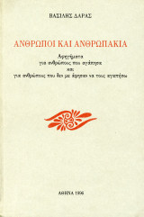 Βασίλης Δάρας (1996) Άνθρωποι και ανθρωπάκια