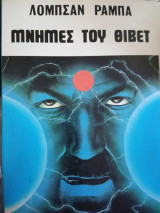 Μνήμες του θιβετ