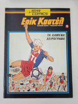 Έρικ Καστέλ 9