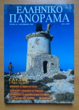 Ελληνικό Πανόραμα, Τεύχος 10, Σεπτέμβριος 1998