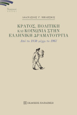 Κράτος, πολιτική και κοινωνία στην ελληνική δραματουργία: Από το 1830 μέχρι το 1967