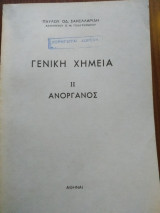 Γενική Χημεία ii Ανόργανος