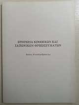 Στοιχεία Κινέζικων και Ιαπωνικών Θρησκευμάτων