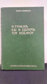 Η Γυναίκα και η Σωτηρία του Κόσμου
