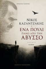 Νίκος Καζαντζάκης: Ένα πουλί πάνω από την άβυσσο