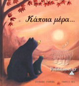 ΚΑΠΟΙΑ ΜΕΡΑ...