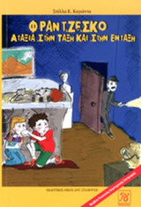 ΦΡΑΝΤΖΕΣΚΟ: ΑΤΑΞΙΑ ΣΤΗΝ ΤΑΞΗ ΚΑΙ ΣΤΗΝ ΕΝΤΑΞΗ