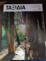 Ταξίδια καθημερινή 25 Οκτωβρίου 2020