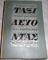 Ταξιδεύοντας: Ιταλία - Αίγυπτος - Σινά - Ιερουσαλήμ - Κύπρος - Ο Μοριάς Νικου Καζαντζακη 1961 πρωτη εκδοση