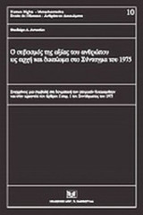 Ο ΣΕΒΑΣΜΟΣ ΤΗΣ ΑΞΙΑΣ ΤΟΥ ΑΝΘΡΩΠΟΥ ΩΣ ΑΡΧΗ ΚΑΙ ΔΙΚΑΙΩΜΑ ΣΤΟ ΣΥΝΤΑΓΜΑ ΤΟΥ 1975